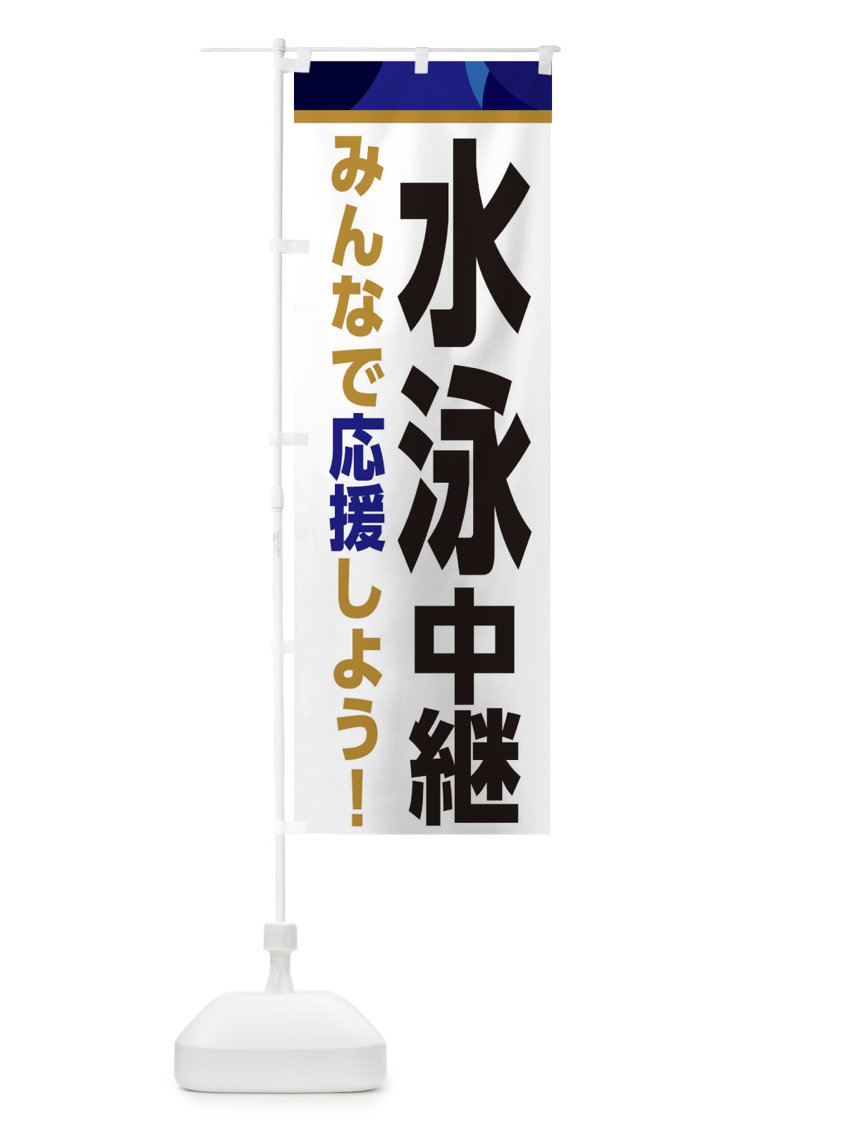 のぼり 水泳中継・スポーツ観戦・パブリックビューイング のぼり旗 ER3K(デザイン【B】)