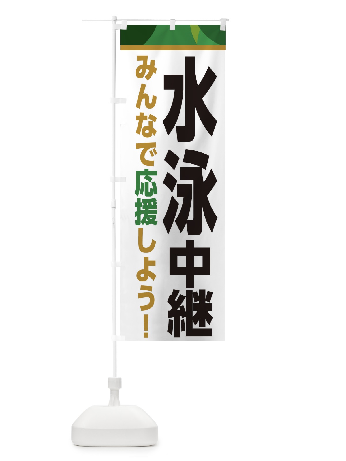のぼり 水泳中継・スポーツ観戦・パブリックビューイング のぼり旗 ER3K(デザイン【C】)