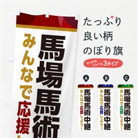 のぼり 馬場馬術中継・スポーツ観戦・パブリックビューイング のぼり旗 ER3L