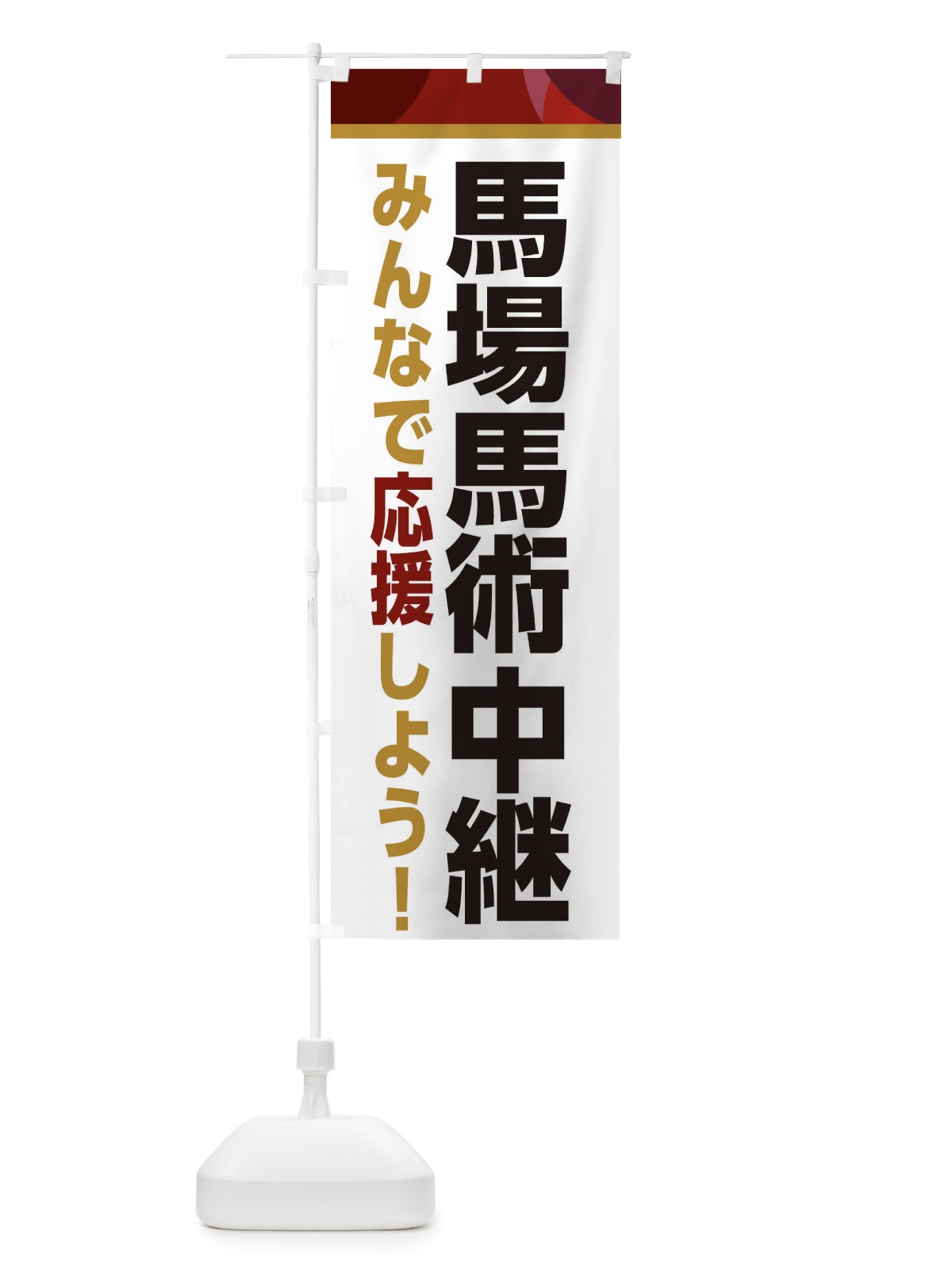 のぼり 馬場馬術中継・スポーツ観戦・パブリックビューイング のぼり旗 ER3L(デザイン【A】)