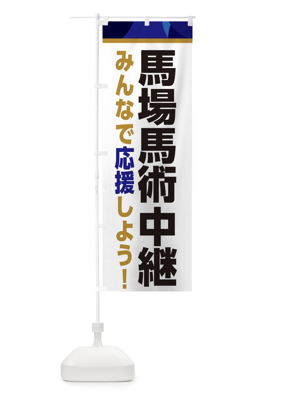 のぼり 馬場馬術中継・スポーツ観戦・パブリックビューイング のぼり旗 ER3L(デザイン【B】)