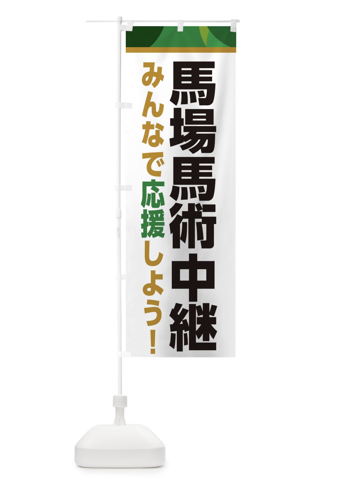 のぼり 馬場馬術中継・スポーツ観戦・パブリックビューイング のぼり旗 ER3L(デザイン【C】)