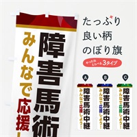 のぼり 障害馬術中継・スポーツ観戦・パブリックビューイング のぼり旗 ER3P