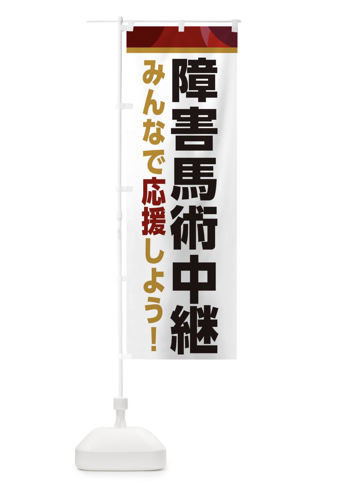 のぼり 障害馬術中継・スポーツ観戦・パブリックビューイング のぼり旗 ER3P(デザイン【A】)