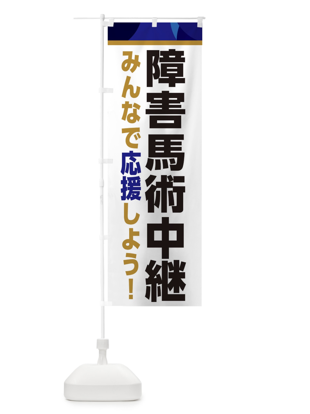 のぼり 障害馬術中継・スポーツ観戦・パブリックビューイング のぼり旗 ER3P(デザイン【B】)