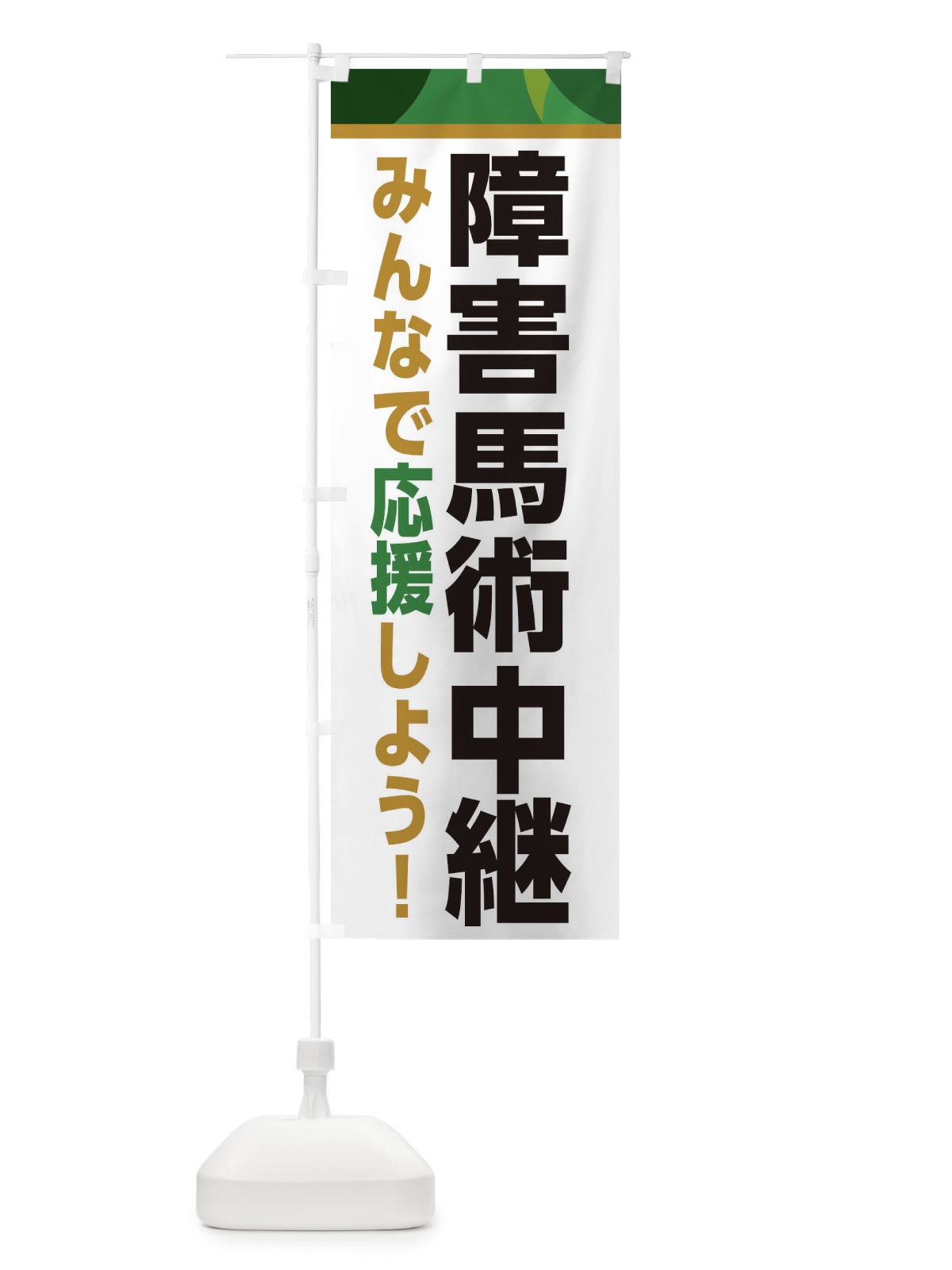のぼり 障害馬術中継・スポーツ観戦・パブリックビューイング のぼり旗 ER3P(デザイン【C】)