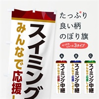 のぼり スイミング中継・スポーツ観戦・パブリックビューイング のぼり旗 ER3R