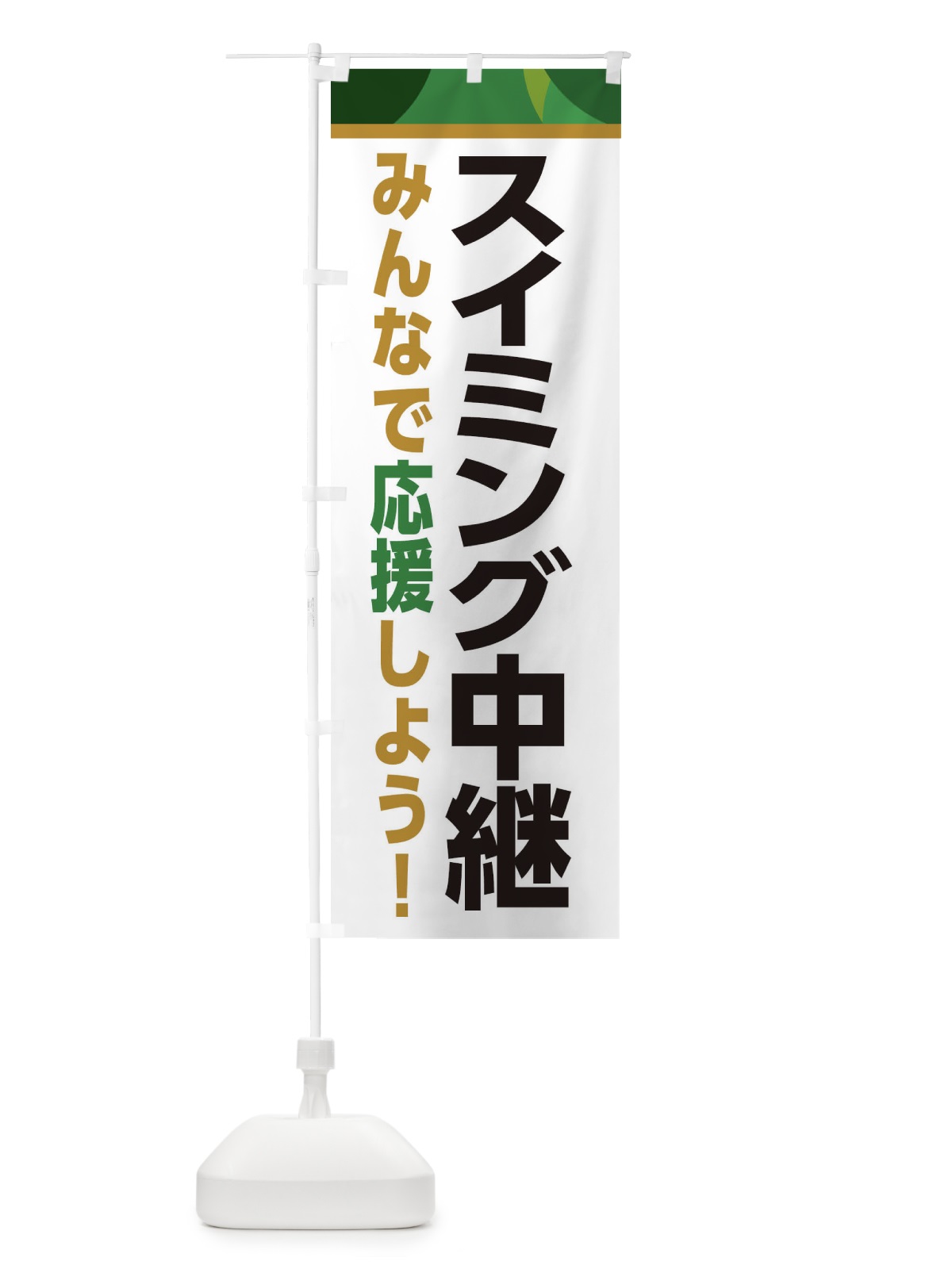 のぼり スイミング中継・スポーツ観戦・パブリックビューイング のぼり旗 ER3R(デザイン【C】)