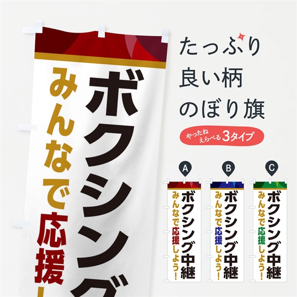 のぼり ボクシング中継・スポーツ観戦・パブリックビューイング のぼり旗 ER3S