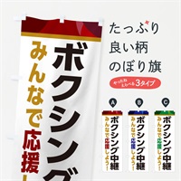 のぼり ボクシング中継・スポーツ観戦・パブリックビューイング のぼり旗 ER3S