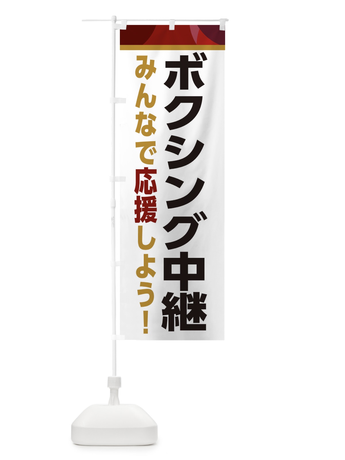 のぼり ボクシング中継・スポーツ観戦・パブリックビューイング のぼり旗 ER3S(デザイン【A】)