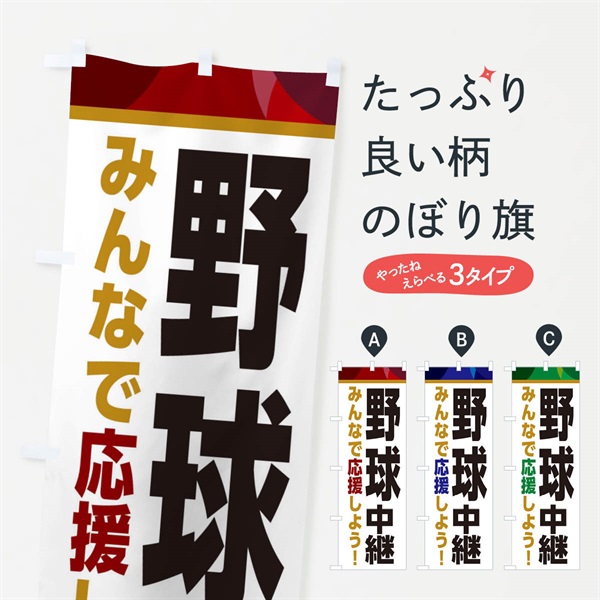 のぼり 野球中継・スポーツ観戦・パブリックビューイング のぼり旗 ER3T