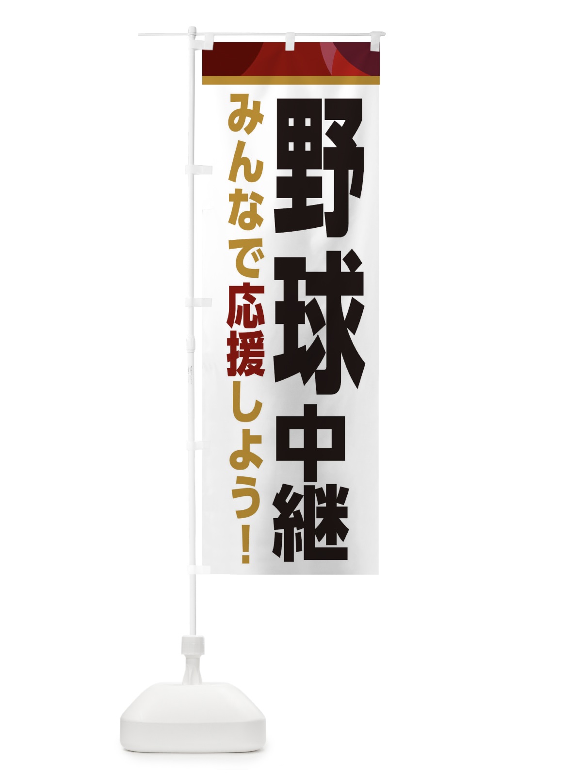 のぼり 野球中継・スポーツ観戦・パブリックビューイング のぼり旗 ER3T(デザイン【A】)