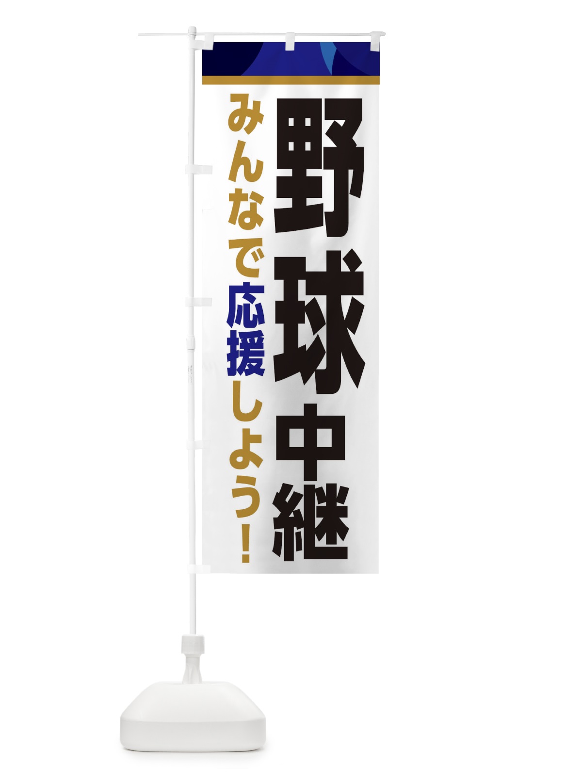 のぼり 野球中継・スポーツ観戦・パブリックビューイング のぼり旗 ER3T(デザイン【B】)