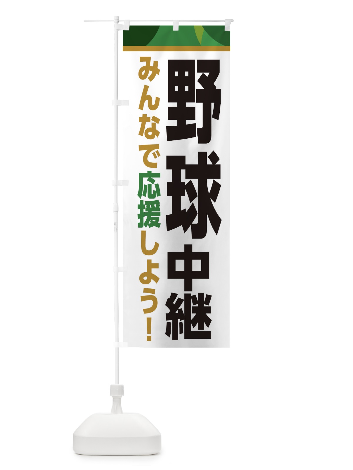 のぼり 野球中継・スポーツ観戦・パブリックビューイング のぼり旗 ER3T(デザイン【C】)