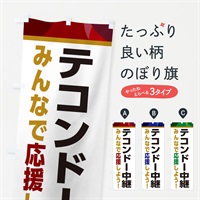 のぼり テコンドー中継・スポーツ観戦・パブリックビューイング のぼり旗 ER3U