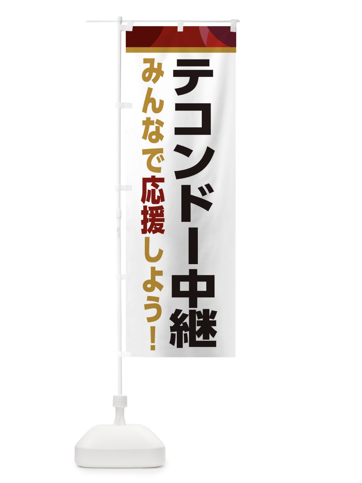 のぼり テコンドー中継・スポーツ観戦・パブリックビューイング のぼり旗 ER3U(デザイン【A】)