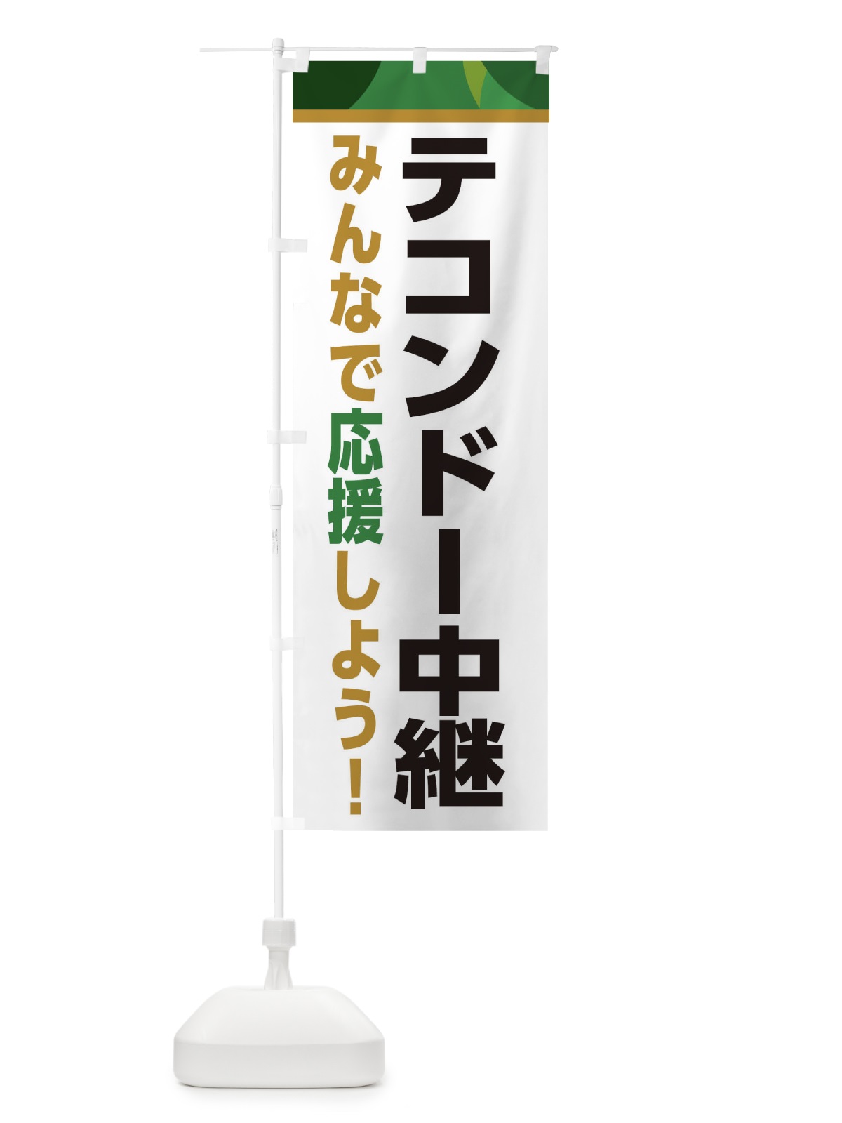 のぼり テコンドー中継・スポーツ観戦・パブリックビューイング のぼり旗 ER3U(デザイン【C】)