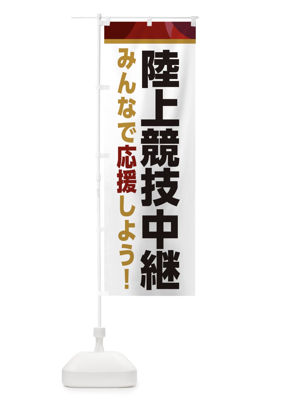 のぼり 陸上競技中継・スポーツ観戦・パブリックビューイング のぼり旗 ER3W(デザイン【A】)