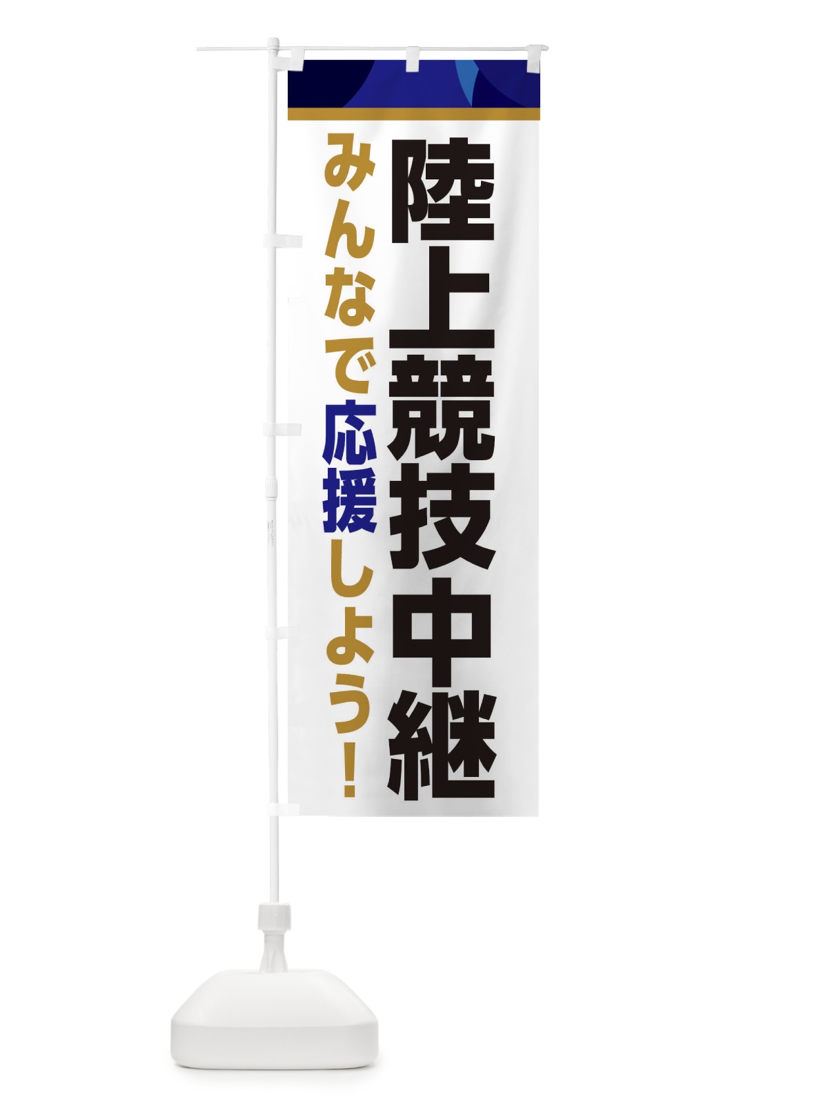 のぼり 陸上競技中継・スポーツ観戦・パブリックビューイング のぼり旗 ER3W(デザイン【B】)