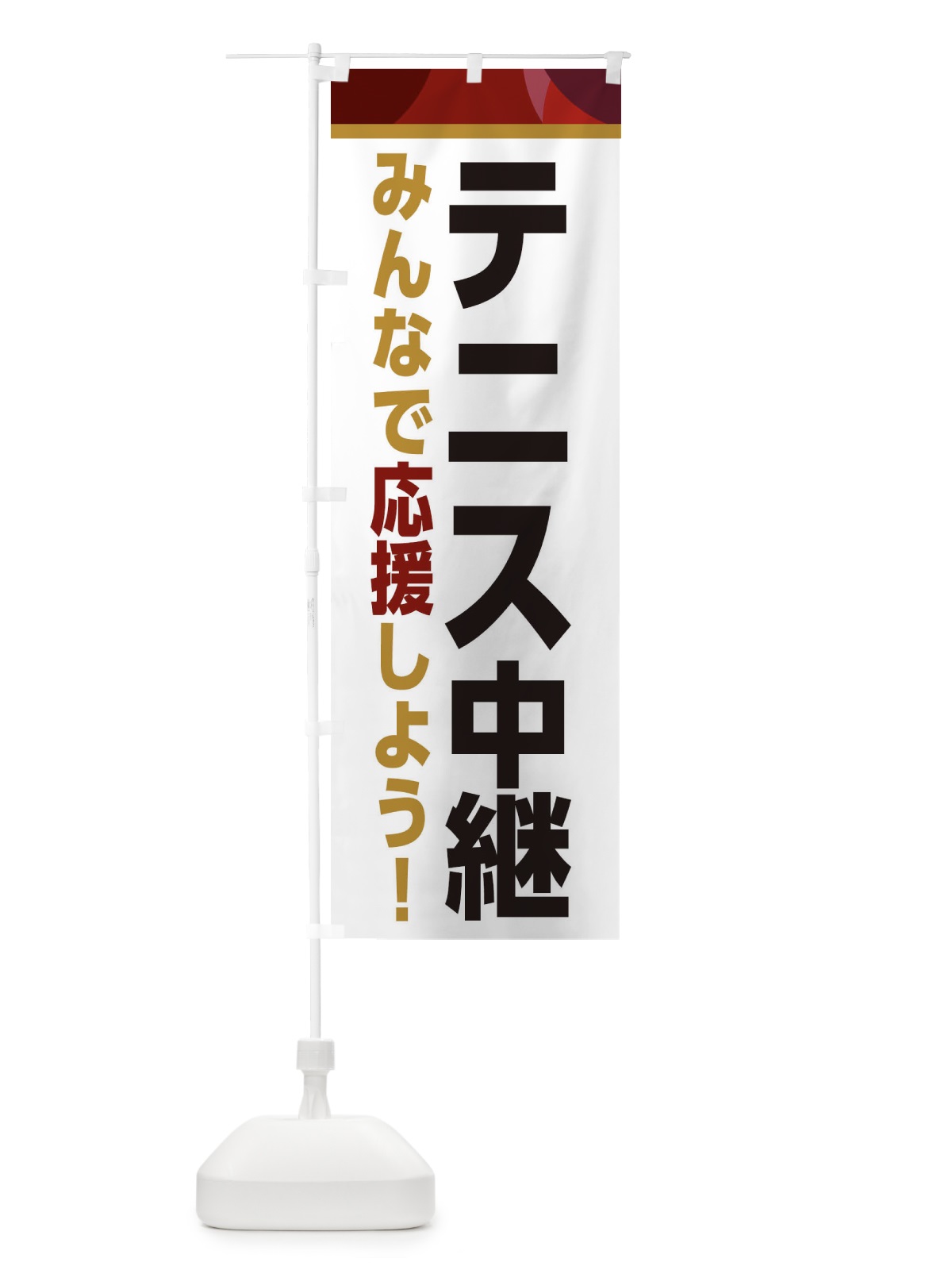 のぼり テニス中継・スポーツ観戦・パブリックビューイング のぼり旗 ER3X(デザイン【A】)