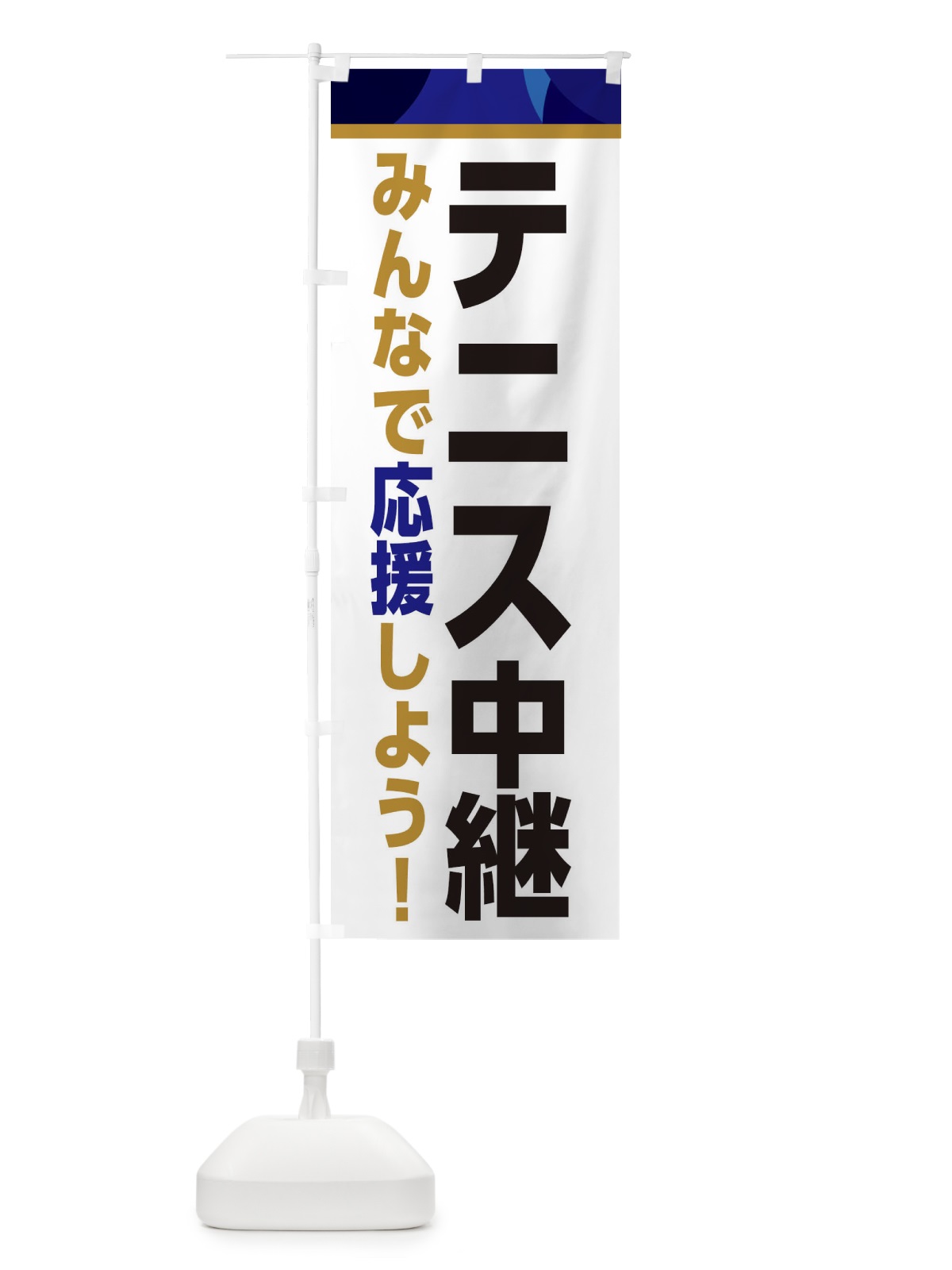 のぼり テニス中継・スポーツ観戦・パブリックビューイング のぼり旗 ER3X(デザイン【B】)