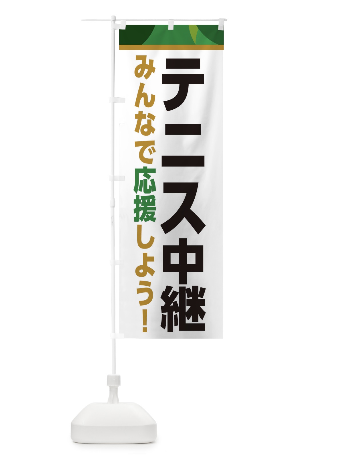 のぼり テニス中継・スポーツ観戦・パブリックビューイング のぼり旗 ER3X(デザイン【C】)