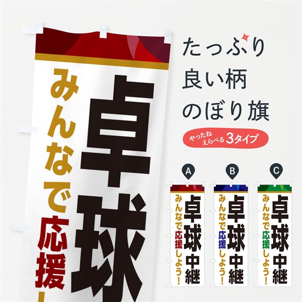 のぼり 卓球中継・スポーツ観戦・パブリックビューイング のぼり旗 ER3Y