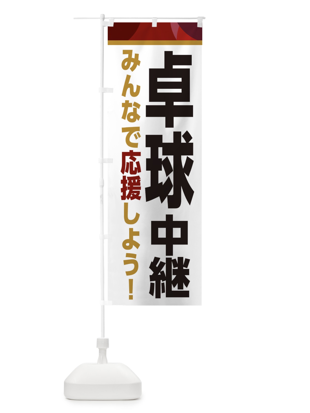 のぼり 卓球中継・スポーツ観戦・パブリックビューイング のぼり旗 ER3Y(デザイン【A】)