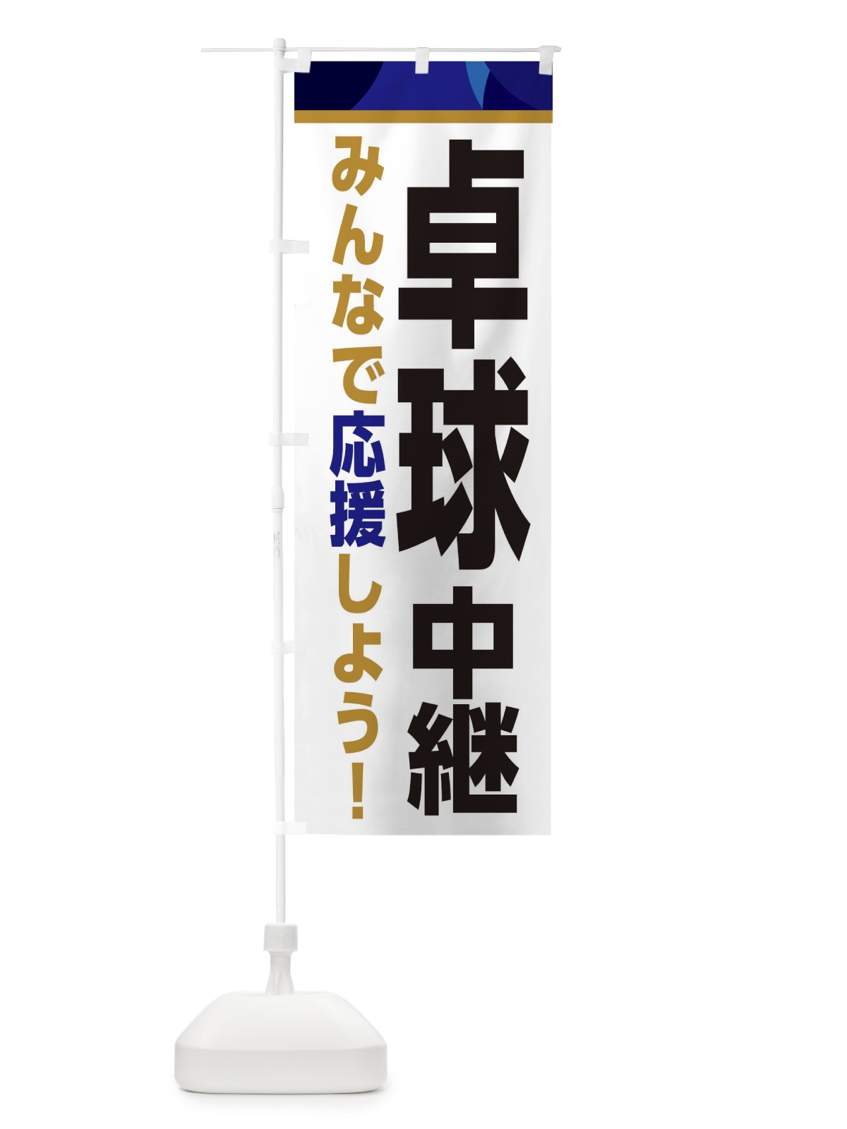 のぼり 卓球中継・スポーツ観戦・パブリックビューイング のぼり旗 ER3Y(デザイン【B】)