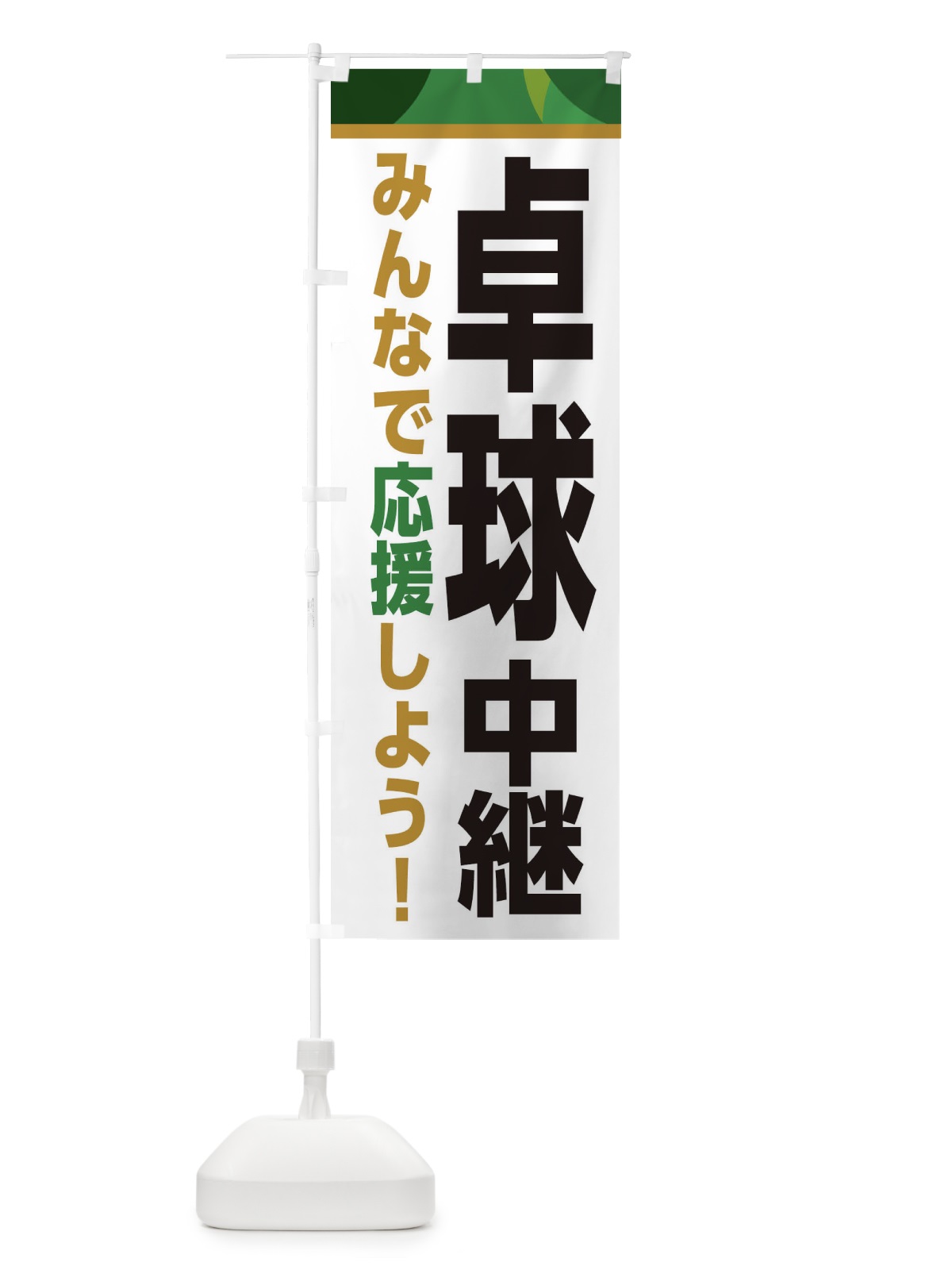 のぼり 卓球中継・スポーツ観戦・パブリックビューイング のぼり旗 ER3Y(デザイン【C】)
