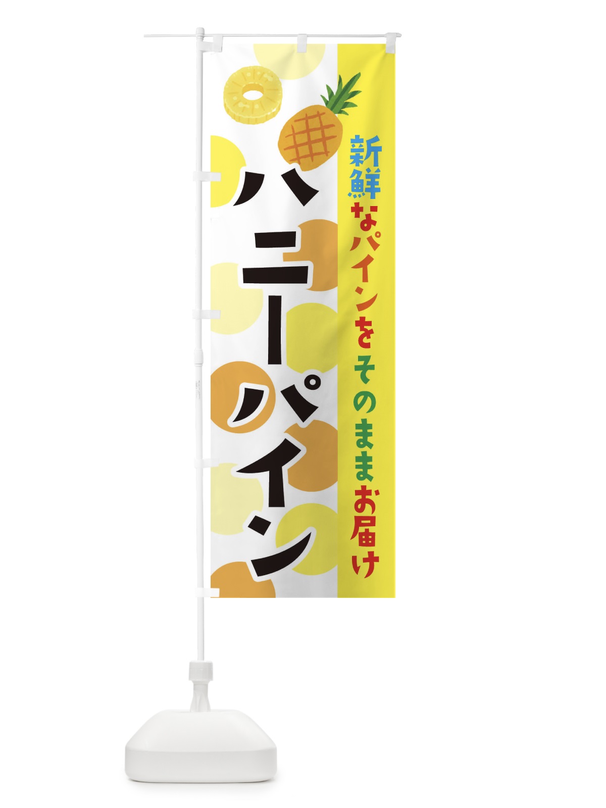 のぼり ハニーパイン のぼり旗 ER40(デザイン【A】)