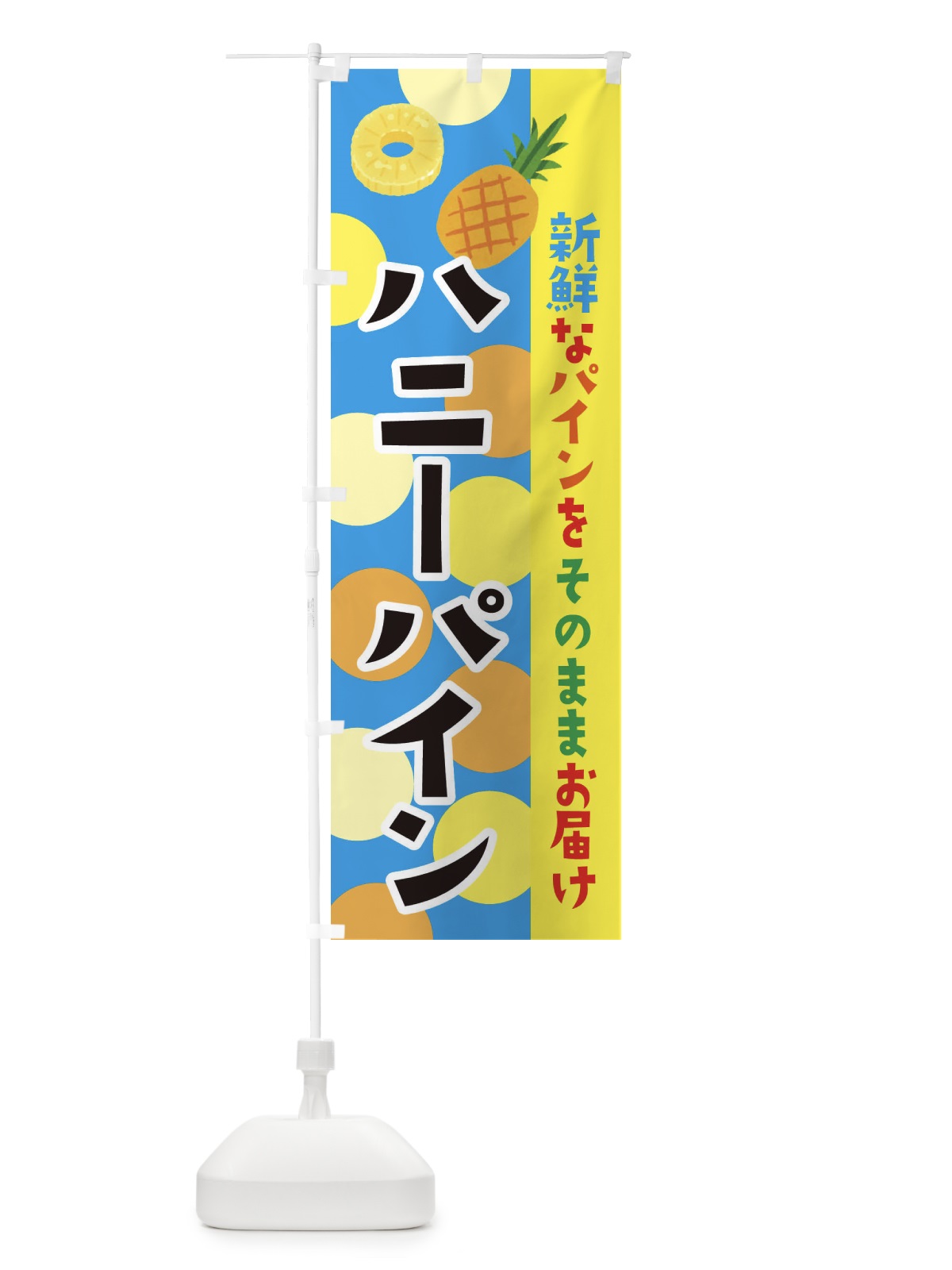 のぼり ハニーパイン のぼり旗 ER40(デザイン【B】)