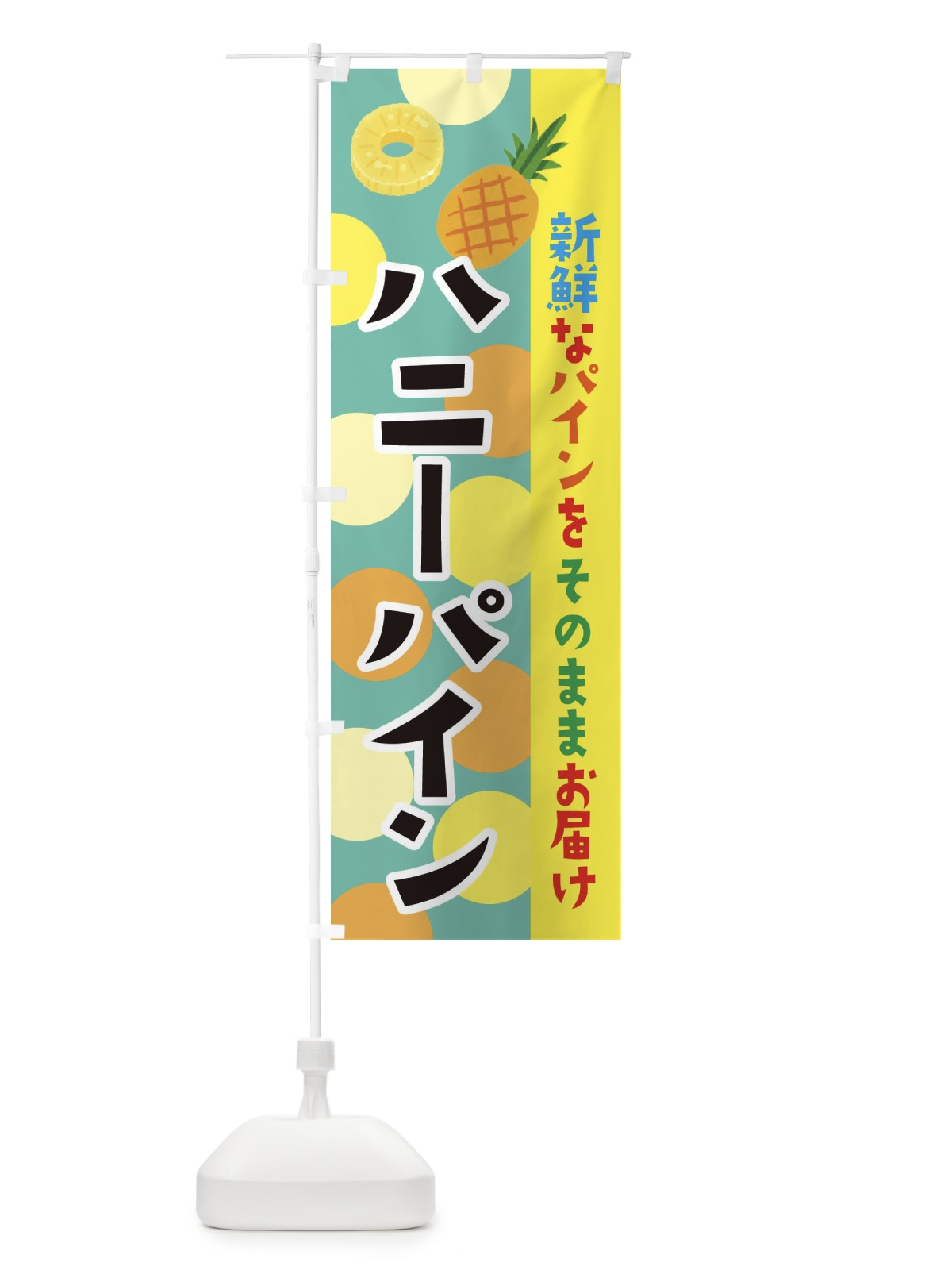 のぼり ハニーパイン のぼり旗 ER40(デザイン【C】)