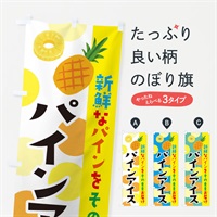 のぼり パインアイス のぼり旗 ER43