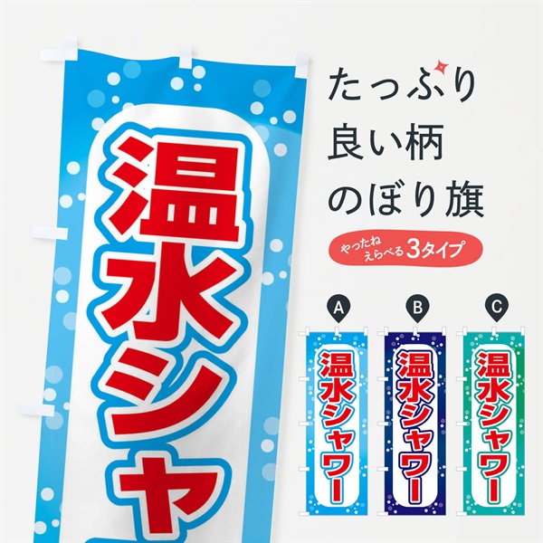 のぼり 温水シャワー・海水浴場 のぼり旗 ER44