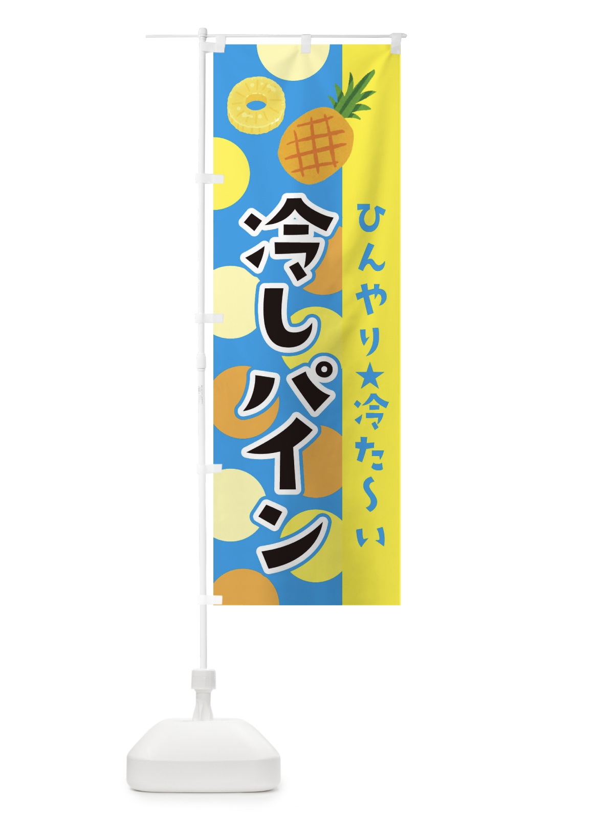 のぼり 冷しパイン のぼり旗 ER45(デザイン【A】)