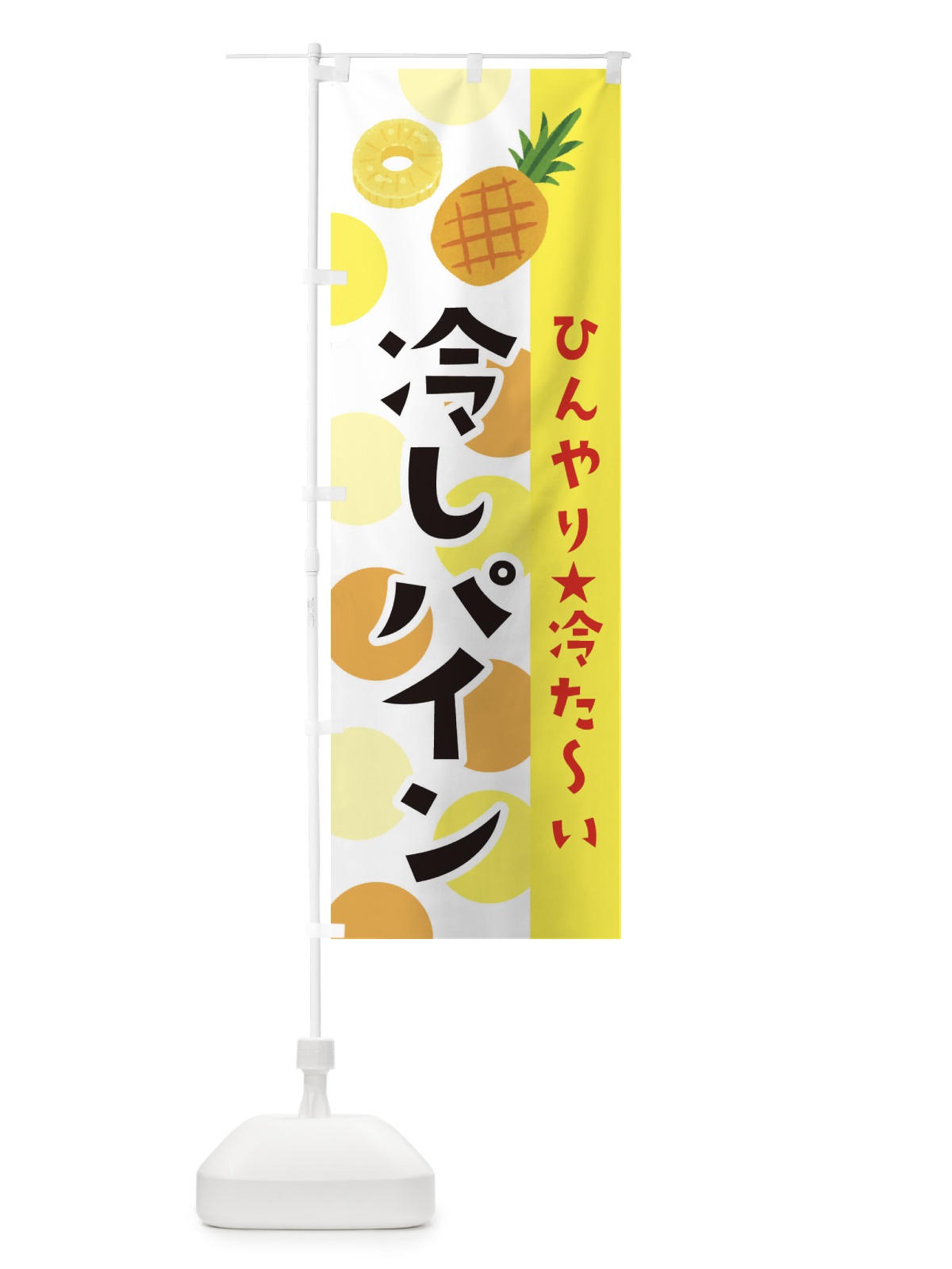 のぼり 冷しパイン のぼり旗 ER45(デザイン【B】)