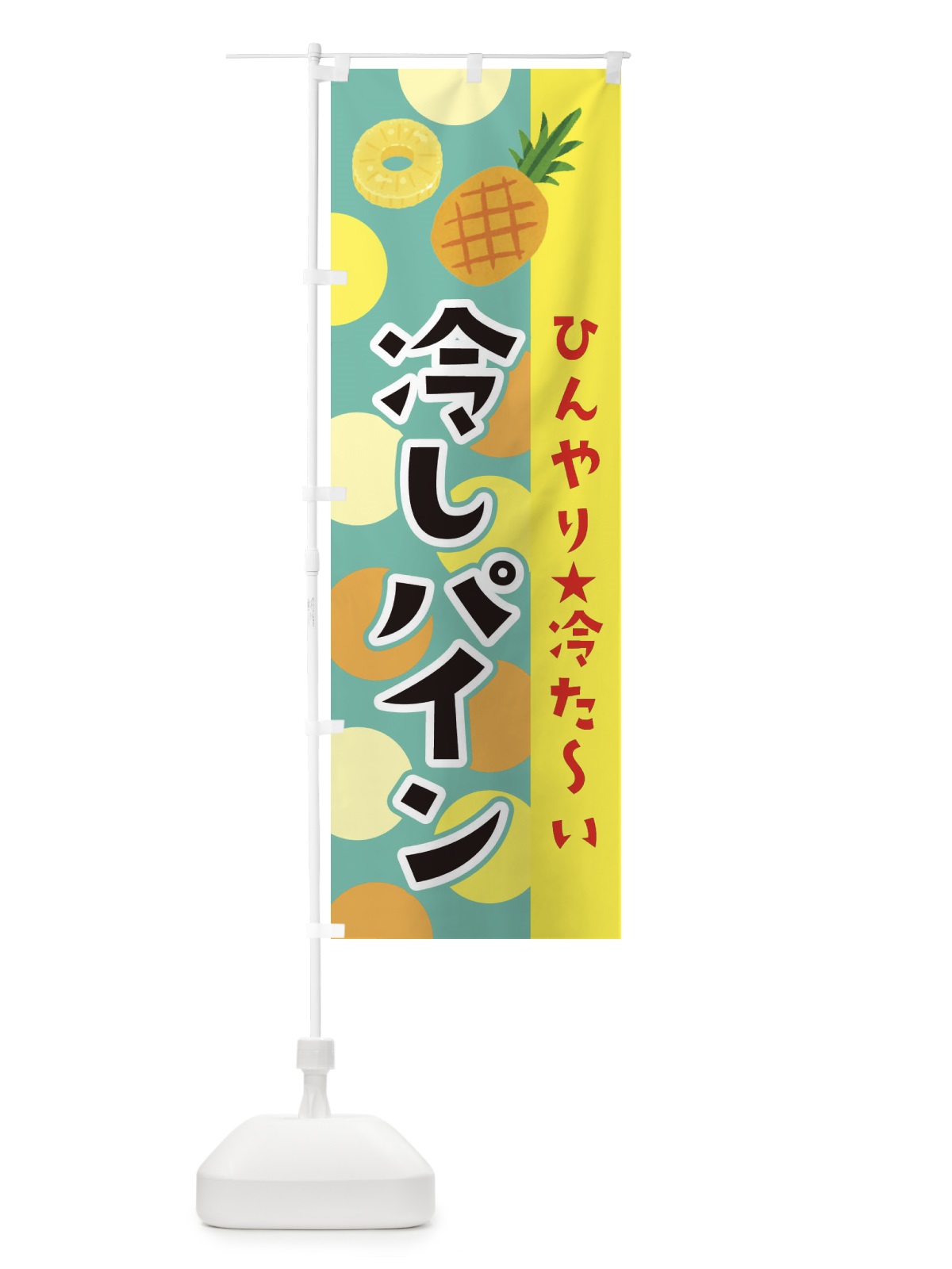のぼり 冷しパイン のぼり旗 ER45(デザイン【C】)