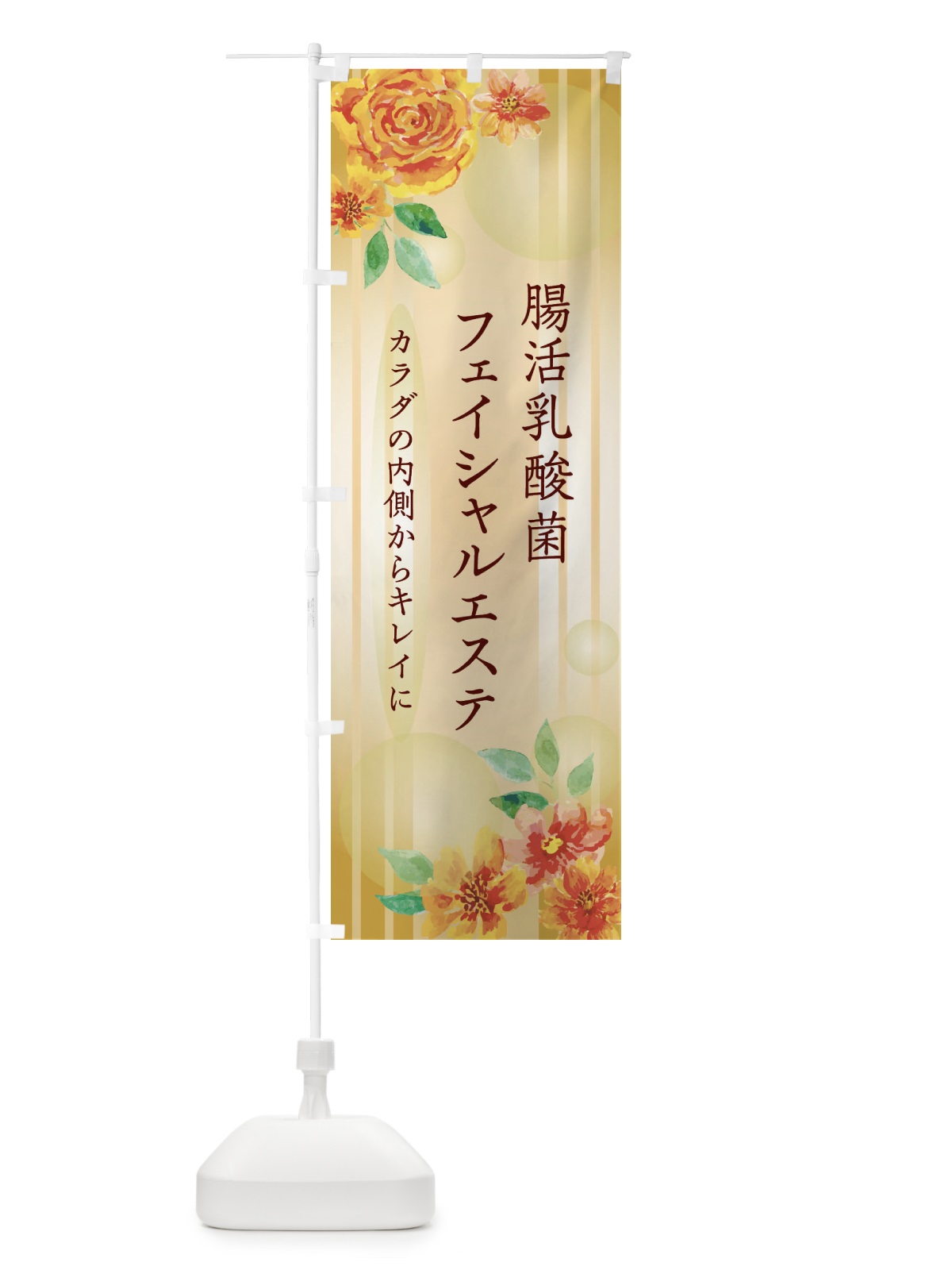 のぼり 腸活乳酸菌フェイシャルエステ のぼり旗 ER49(デザイン【B】)