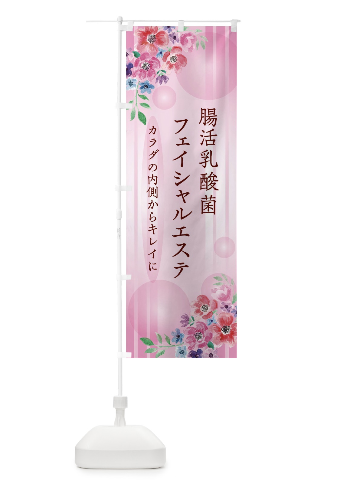 のぼり 腸活乳酸菌フェイシャルエステ のぼり旗 ER49(デザイン【C】)