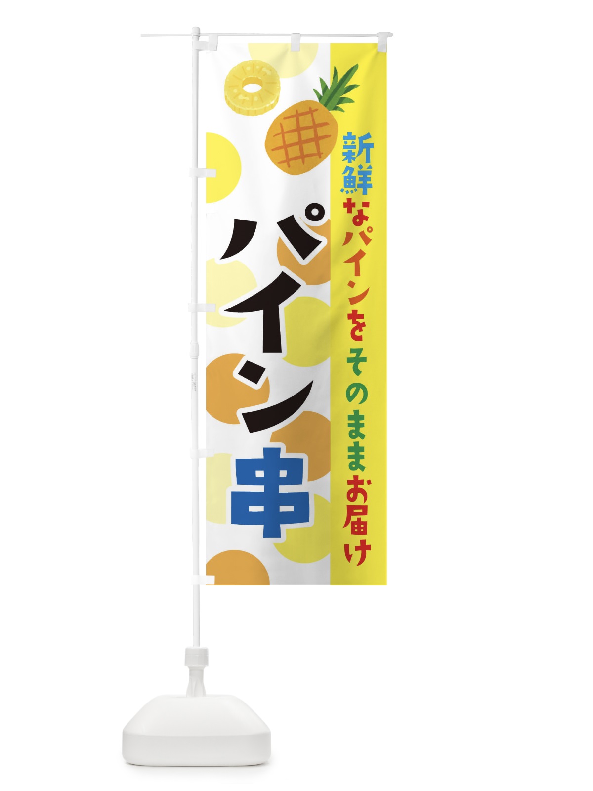 のぼり パイン串 のぼり旗 ER4A(デザイン【A】)