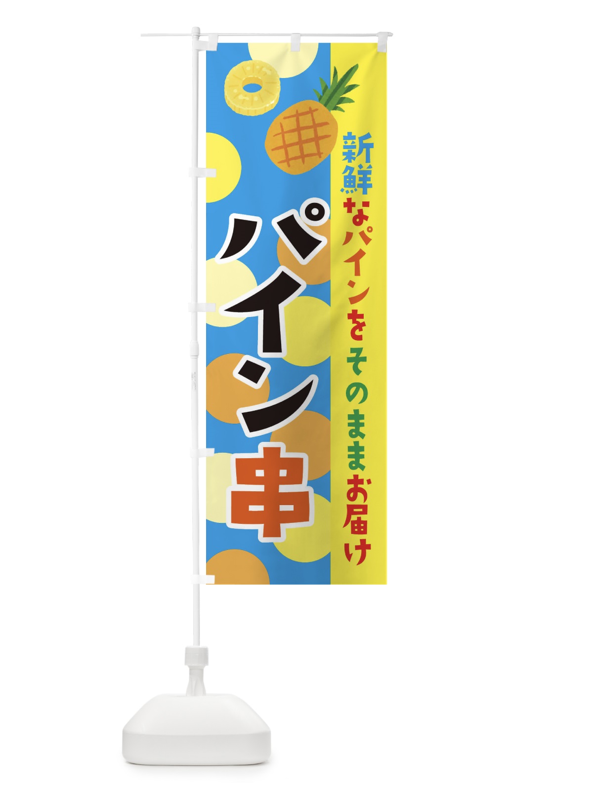 のぼり パイン串 のぼり旗 ER4A(デザイン【B】)