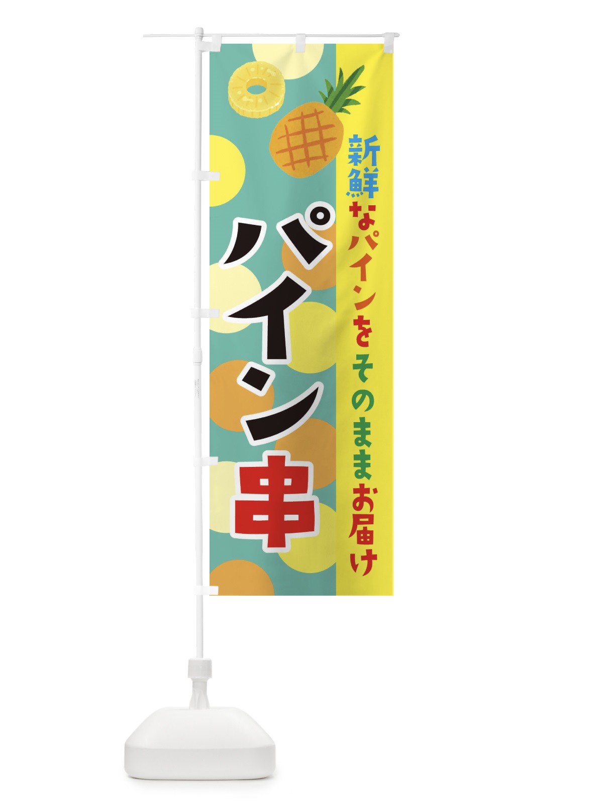 のぼり パイン串 のぼり旗 ER4A(デザイン【C】)