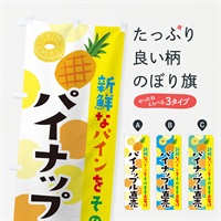 のぼり パイナップル直売 のぼり旗 ER4E