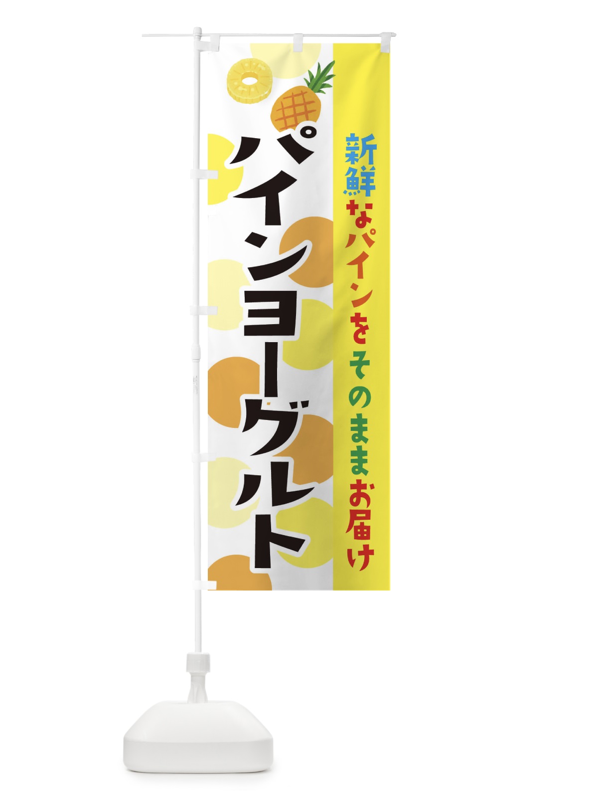 のぼり パインヨーグルト のぼり旗 ER4G(デザイン【A】)