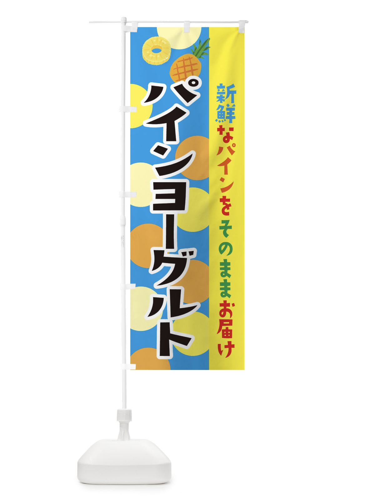 のぼり パインヨーグルト のぼり旗 ER4G(デザイン【B】)