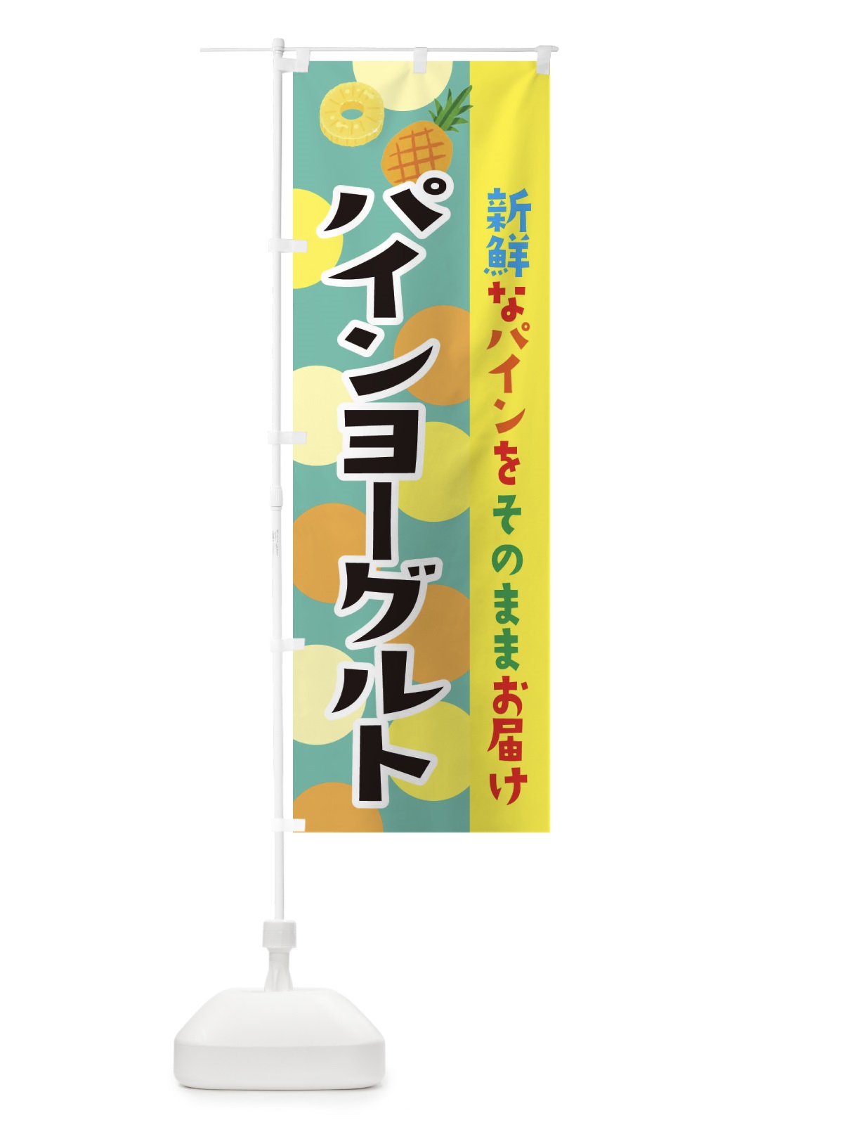 のぼり パインヨーグルト のぼり旗 ER4G(デザイン【C】)