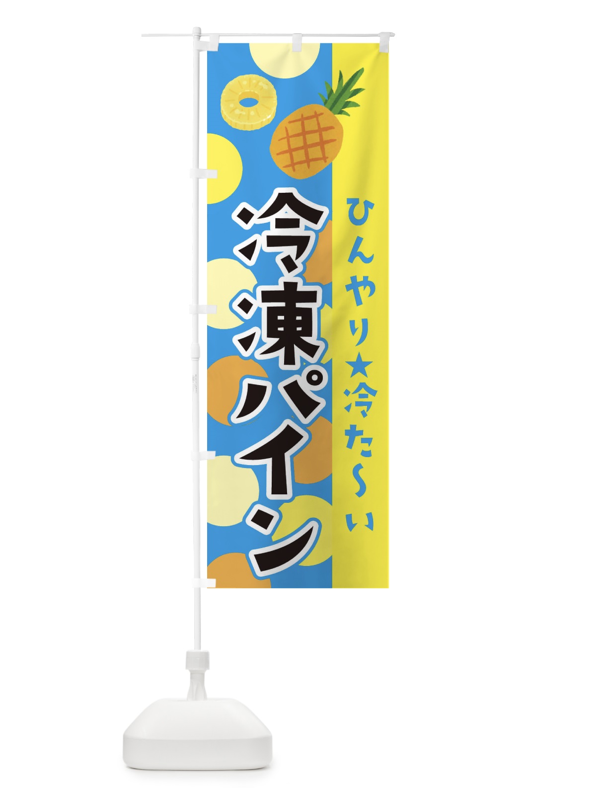のぼり 冷凍パイン のぼり旗 ER4H(デザイン【A】)