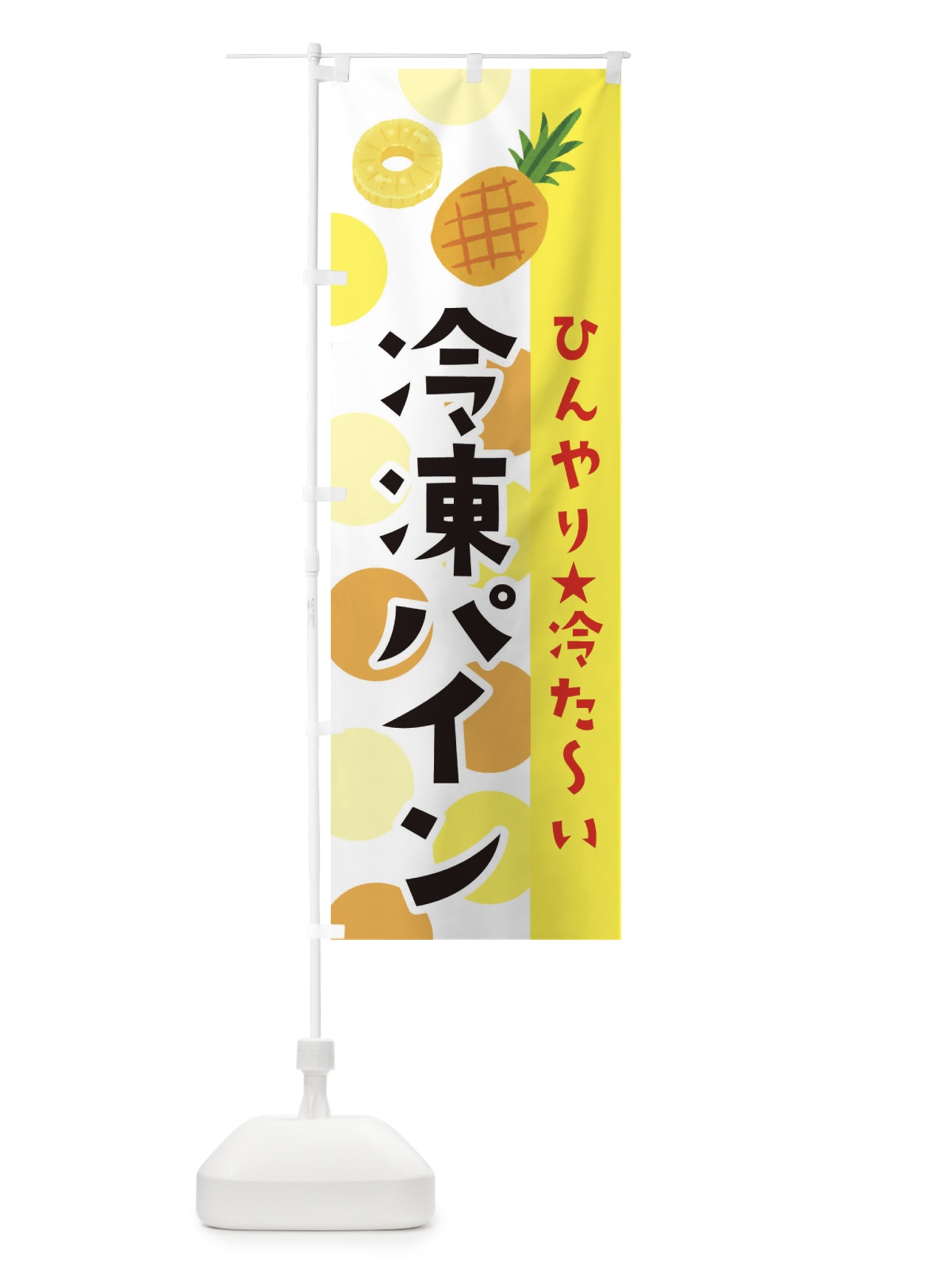 のぼり 冷凍パイン のぼり旗 ER4H(デザイン【B】)